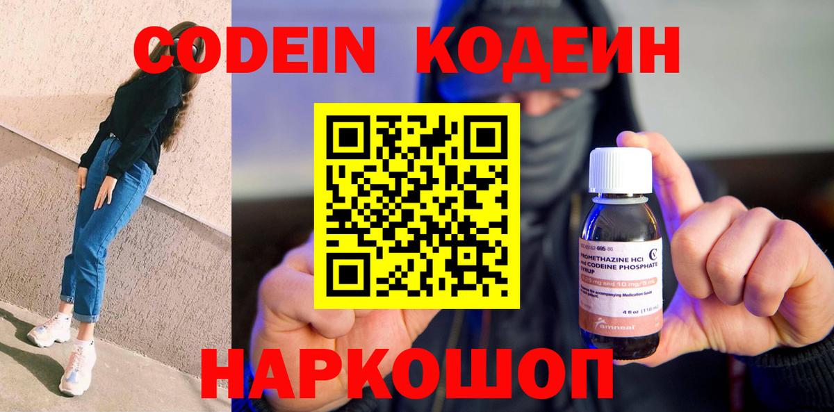 Кодеин Purple Drank  Вход с VPN  Codein Purple Drank  Белореченск 