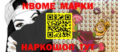марки nbome Котовск